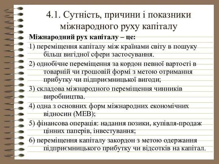 4.1. Сутність, причини і показники міжнародного руху капіталу Міжнародний рух капіталу