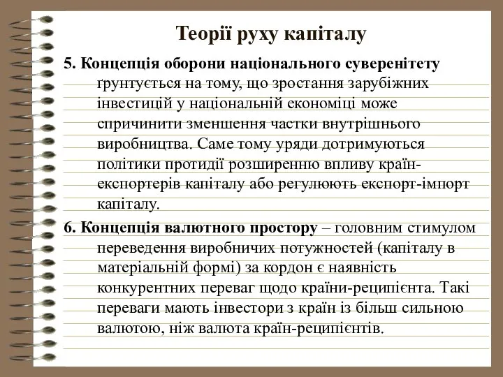 Теорії руху капіталу 5. Концепція оборони національного суверенітету ґрунтується на тому,