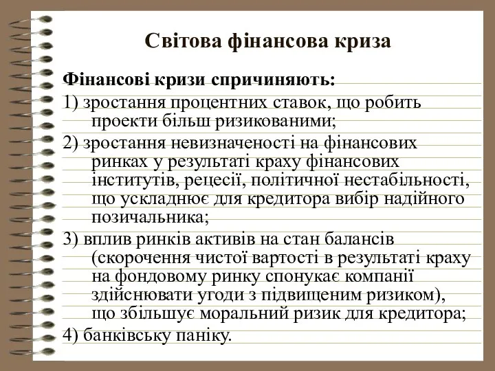 Світова фінансова криза Фінансові кризи спричиняють: 1) зростання процентних ставок, що