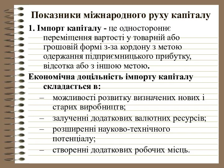 Показники міжнародного руху капіталу 1. Імпорт капіталу - це одностороннє переміщення