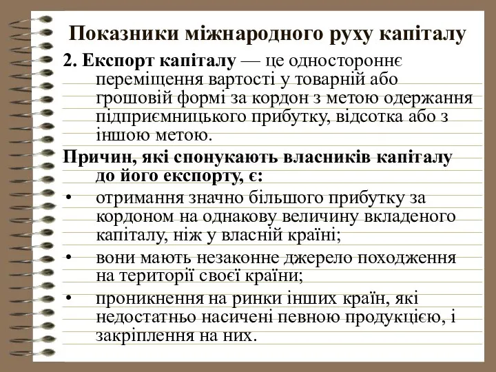 Показники міжнародного руху капіталу 2. Експорт капіталу — це одностороннє переміщення