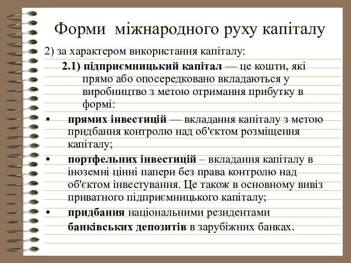 Форми міжнародного руху капіталу 2) за характером використання капіталу: 2.1) підприємницький