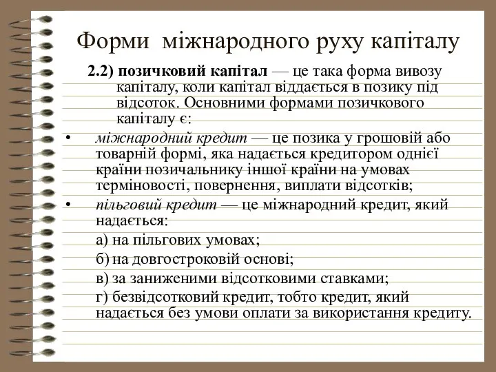 Форми міжнародного руху капіталу 2.2) позичковий капітал — це така форма