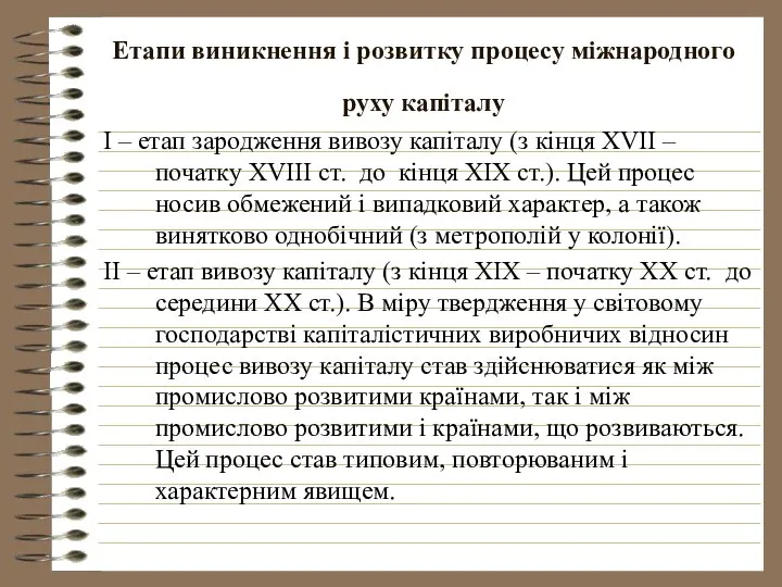 Етапи виникнення і розвитку процесу міжнародного руху капіталу I – етап