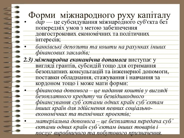 Форми міжнародного руху капіталу дар — це субсидування міжнародного суб'єкта без