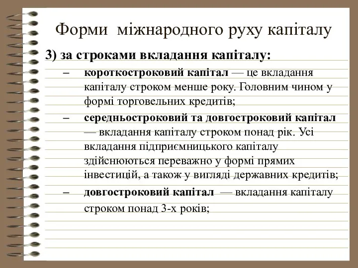 Форми міжнародного руху капіталу 3) за строками вкладання капіталу: короткостроковий капітал