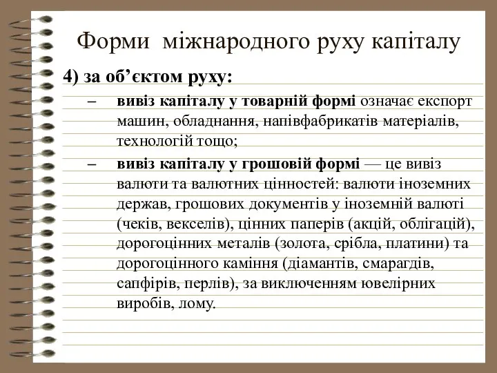 Форми міжнародного руху капіталу 4) за об’єктом руху: вивіз капіталу у