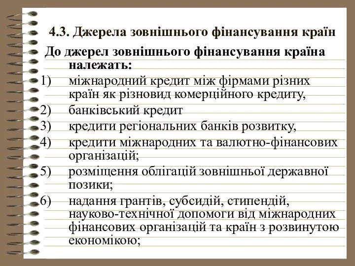 4.3. Джерела зовнішнього фінансування країн До джерел зовнішнього фінансування країна належать: