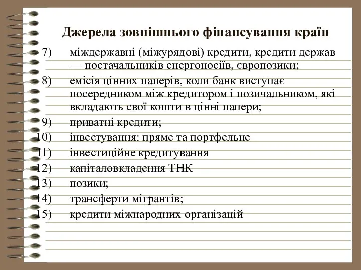 Джерела зовнішнього фінансування країн міждержавні (міжурядові) кредити, кредити держав — постачальників