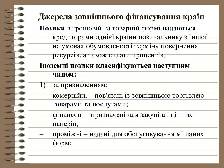 Джерела зовнішнього фінансування країн Позики в грошовій та товарній формі надаються