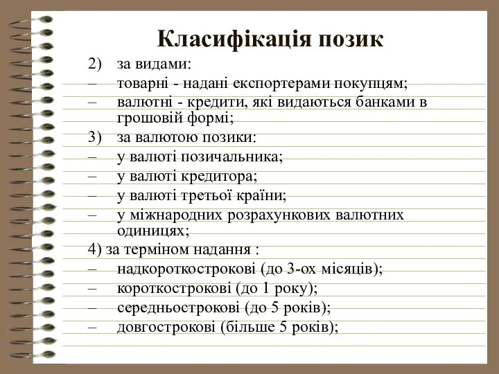 Класифікація позик 2) за видами: товарні - надані експортерами покупцям; валютні