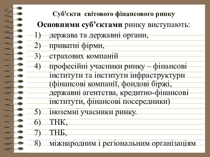 Суб'єкти світового фінансового ринку Основними суб’єктами ринку виступають: держава та державні