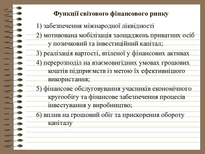 Функції світового фінансового ринку 1) забезпечення міжнародної ліквідності 2) мотивована мобілізація