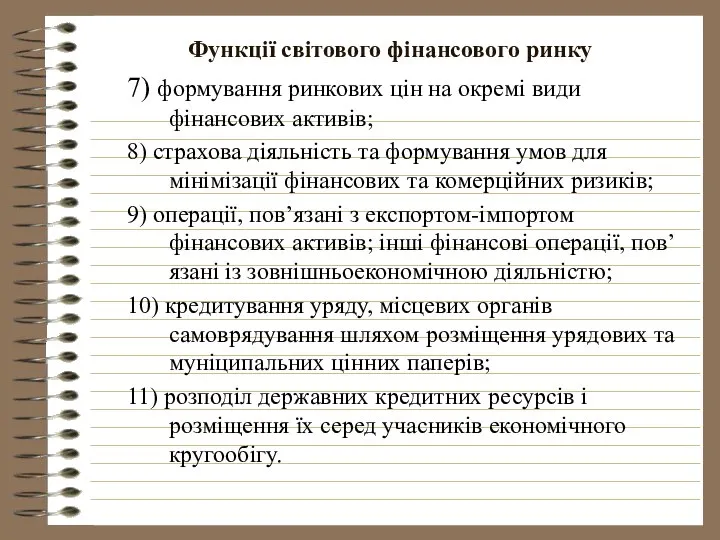 Функції світового фінансового ринку 7) формування ринкових цін на окремі види