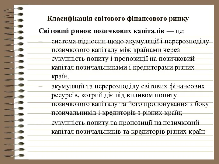 Класифікація світового фінансового ринку Світовий ринок позичкових капіталів — це: система