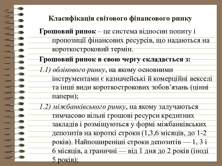 Класифікація світового фінансового ринку Грошовий ринок – це система відносин попиту