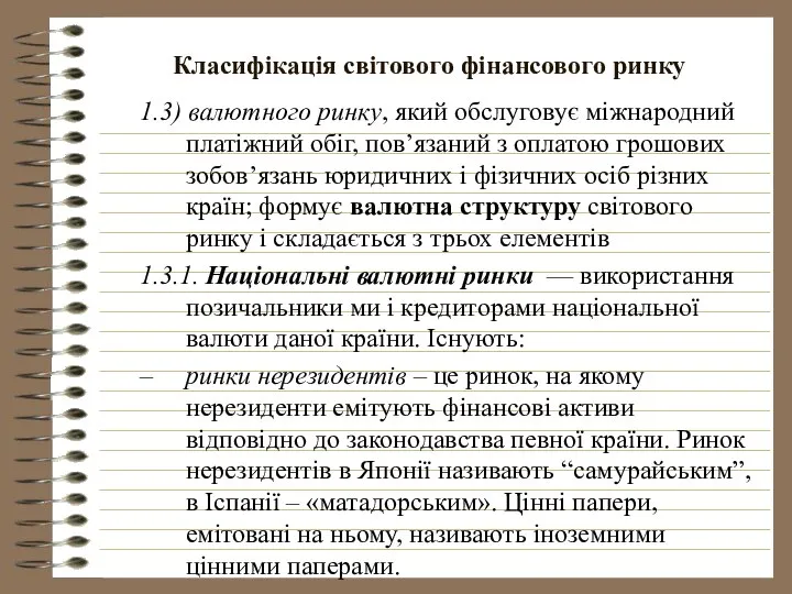 Класифікація світового фінансового ринку 1.3) валютного ринку, який обслуговує міжнародний платіжний