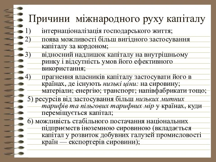 Причини міжнародного руху капіталу інтернаціоналізація господарського життя; поява можливості більш вигідного