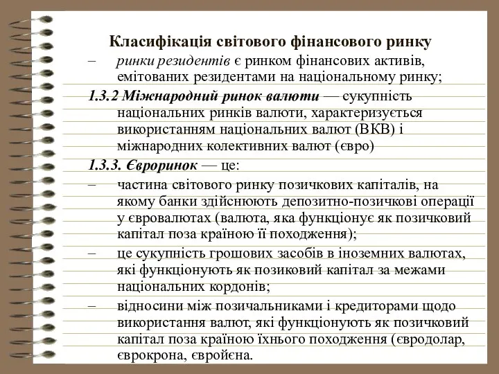 Класифікація світового фінансового ринку ринки резидентів є ринком фінансових активів, емітованих