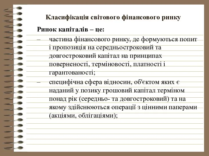 Класифікація світового фінансового ринку Ринок капіталів – це: частина фінансового ринку,