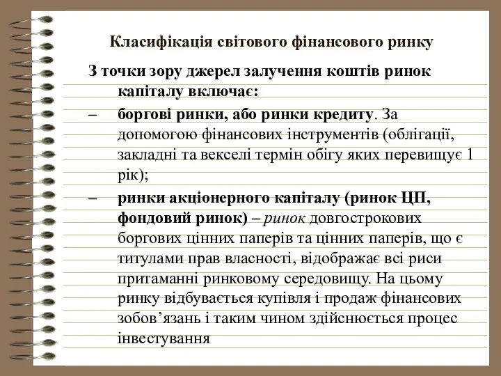 Класифікація світового фінансового ринку З точки зору джерел залучення коштів ринок