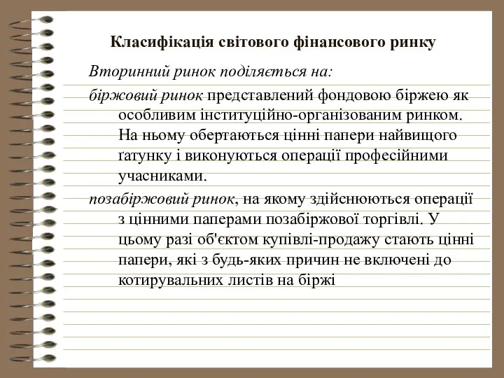 Класифікація світового фінансового ринку Вторинний ринок поділяється на: біржовий ринок представлений