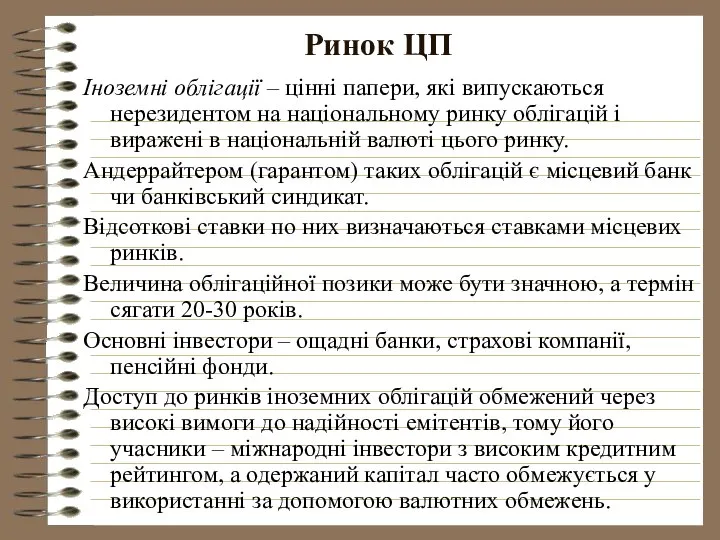 Ринок ЦП Іноземні облігації – цінні папери, які випускаються нерезидентом на