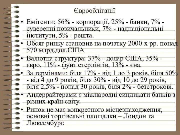 Єврооблігації Емітенти: 56% - корпорації, 25% - банки, 7% - суверенні