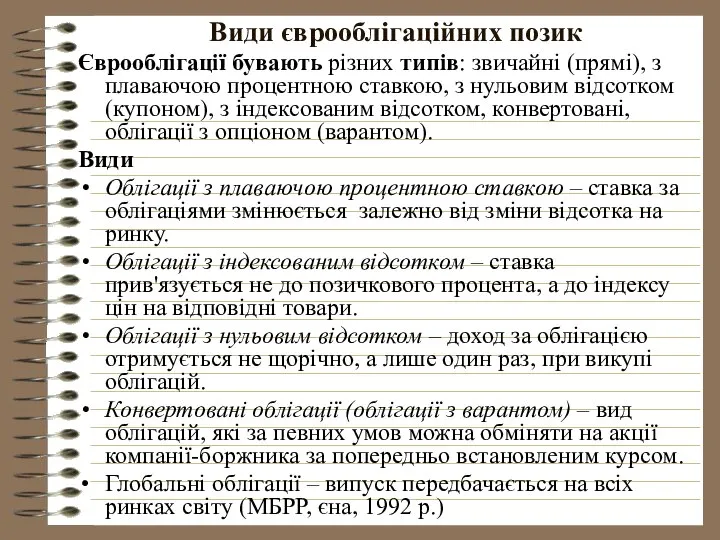 Види єврооблігаційних позик Єврооблігації бувають різних типів: звичайні (прямі), з плаваючою