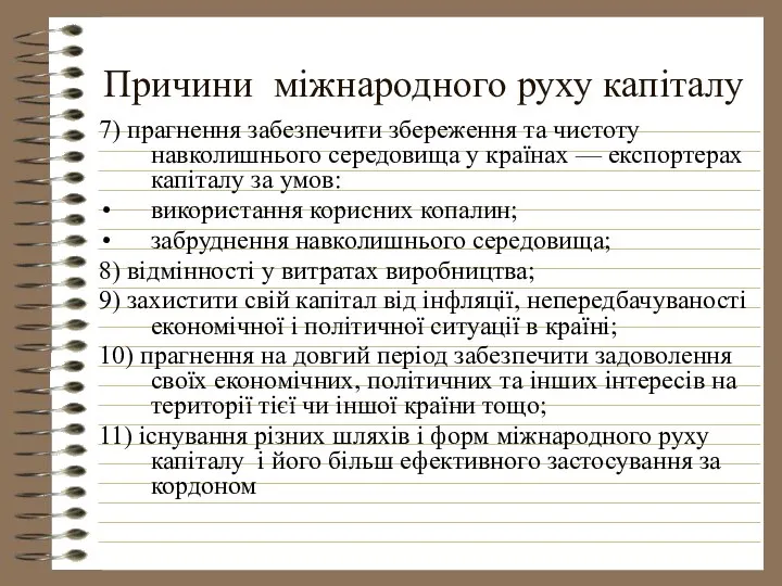 Причини міжнародного руху капіталу 7) прагнення забезпечити збереження та чистоту навколишнього