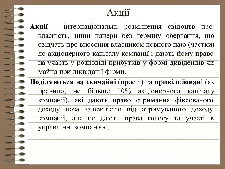 Акції Акції – інтернаціональні розміщення свідоцтв про власність, цінні папери без