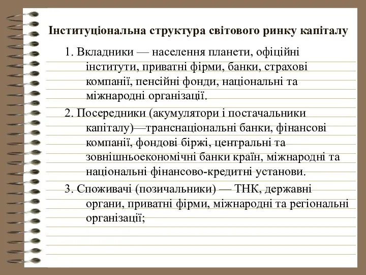 Інституціональна структура світового ринку капіталу 1. Вкладники — населення планети, офіційні