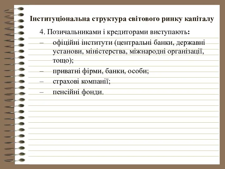 Інституціональна структура світового ринку капіталу 4. Позичальниками і кредиторами виступають: офіційні