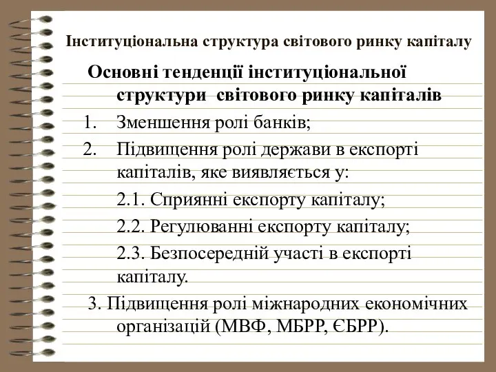 Інституціональна структура світового ринку капіталу Основні тенденції інституціональної структури світового ринку