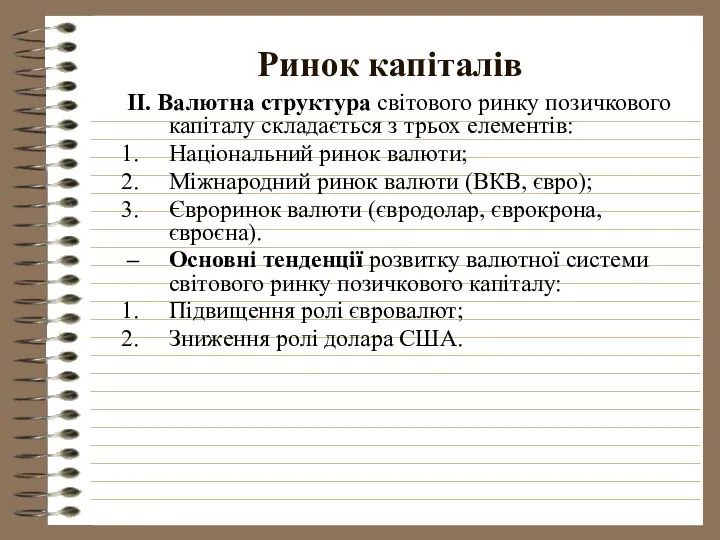 Ринок капіталів II. Валютна структура світового ринку позичкового капіталу складається з