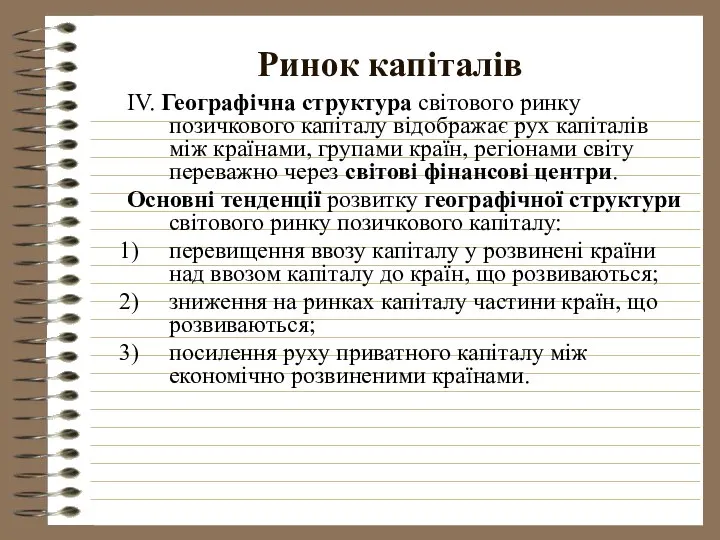 Ринок капіталів IV. Географічна структура світового ринку позичкового капіталу відображає рух