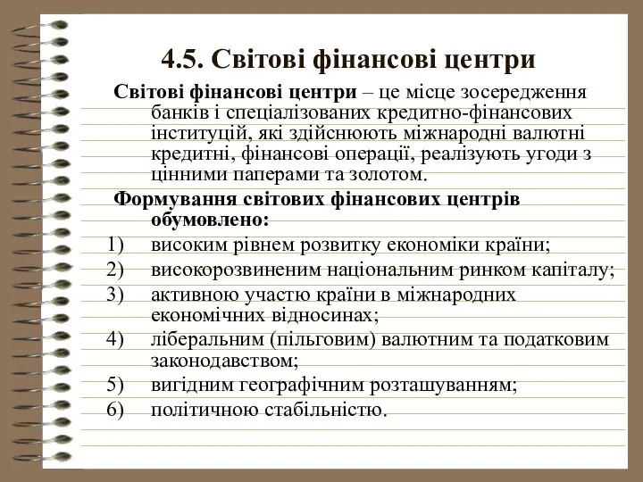 4.5. Світові фінансові центри Світові фінансові центри – це місце зосередження