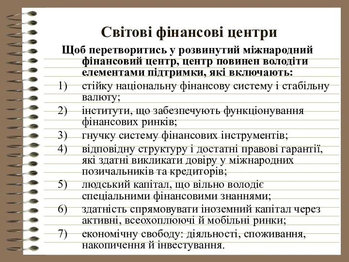 Світові фінансові центри Щоб перетворитись у розвинутий міжнародний фінансовий центр, центр