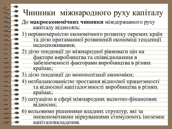 Чинники міжнародного руху капіталу До макроекономічних чинники міждержавного руху капіталу відносять: