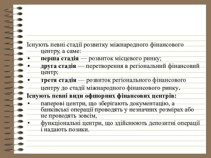 Існують певні стадії розвитку міжнародного фінансового центру, а саме: перша стадія