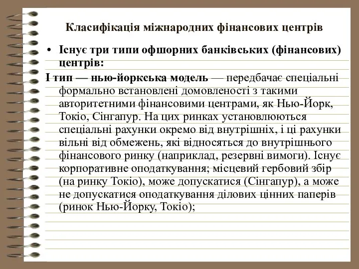 Класифікація міжнародних фінансових центрів Існує три типи офшорних банківських (фінансових) центрів: