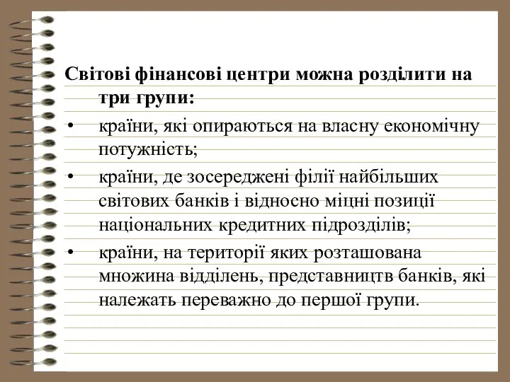 Світові фінансові центри можна розділити на три групи: країни, які опираються