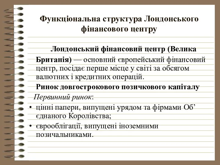 Функціональна структура Лондонського фінансового центру Лондонський фінансовий центр (Велика Британія) —