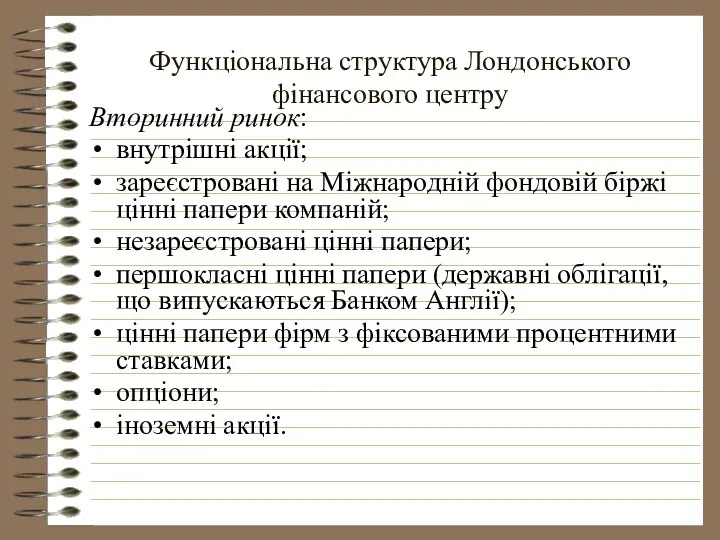 Функціональна структура Лондонського фінансового центру Вторинний ринок: внутрішні акції; зареєстровані на