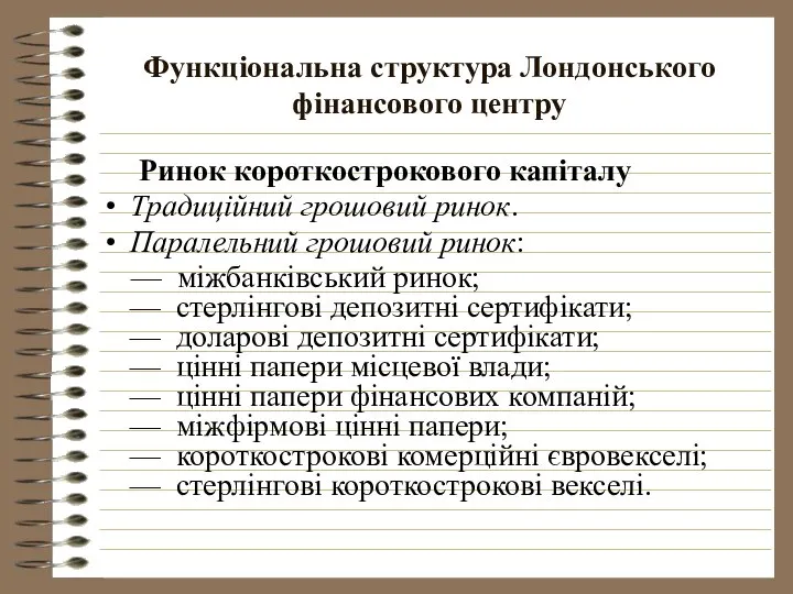 Функціональна структура Лондонського фінансового центру Ринок короткострокового капіталу Традиційний грошовий ринок.