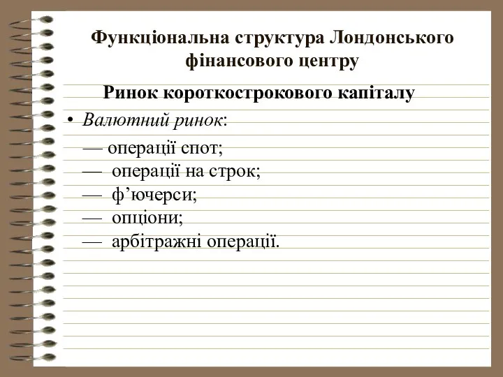 Функціональна структура Лондонського фінансового центру Ринок короткострокового капіталу Валютний ринок: —