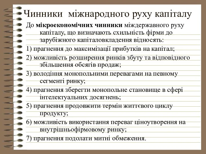 Чинники міжнародного руху капіталу До мікроекономічних чинники міждержавного руху капіталу, що