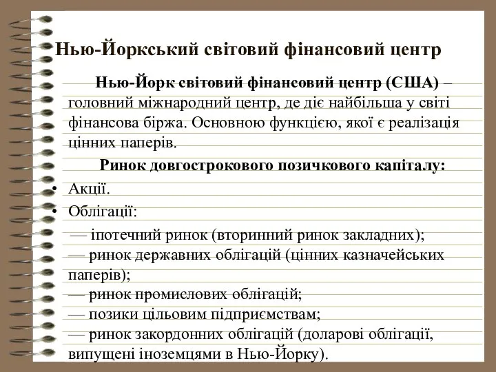 Нью-Йоркський світовий фінансовий центр Нью-Йорк світовий фінансовий центр (США) – головний