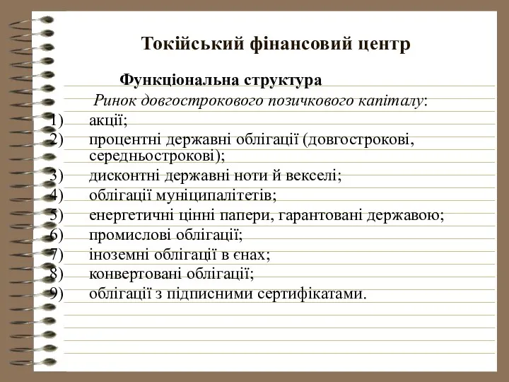 Токійський фінансовий центр Функціональна структура Ринок довгострокового позичкового капіталу: акції; процентні