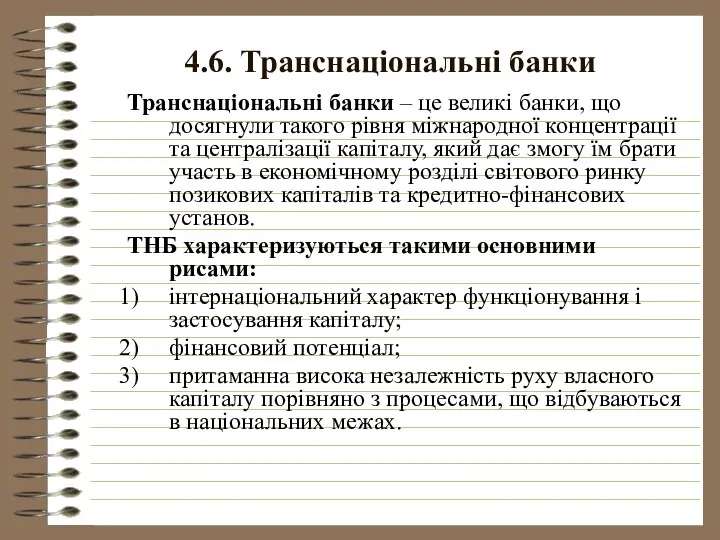 4.6. Транснаціональні банки Транснаціональні банки – це великі банки, що досягнули